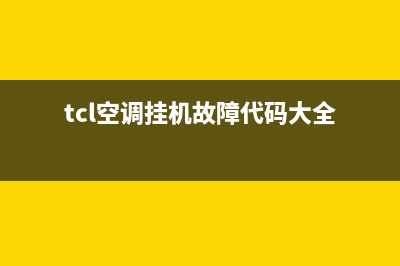 TCL空调挂机故障e4(tcl空调挂机故障代码大全)