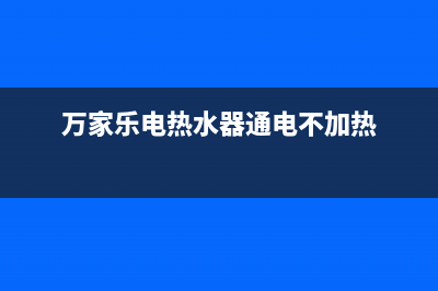 万家乐电热水器e4什么故障(万家乐电热水器通电不加热)