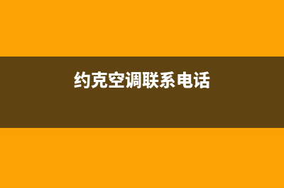 约克空调客服电话/全国统一厂家24小时指定维修服务热线2023已更新(今日(约克空调联系电话)