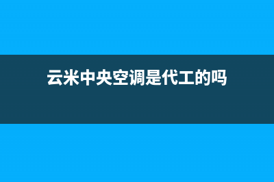 云米中央空调全国售后服务电话/统一总部24小时客服热线2023已更新（最新(云米中央空调是代工的吗)