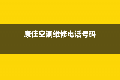 康佳空调维修电话24小时 维修点/统一服务网点2023已更新(今日(康佳空调维修电话号码)