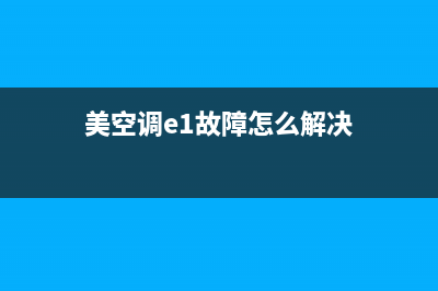 美翎空调E6故障(美空调e1故障怎么解决)