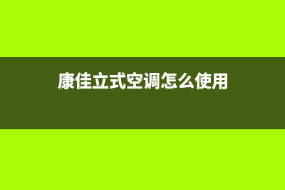 康佳中央空调客服电话/全国统一总部400服务24h在线2023已更新（今日/资讯）(康佳立式空调怎么使用)