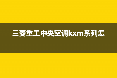 三菱重工中央空调24小时全国客服电话/全国统一24小时人工服务已更新(三菱重工中央空调kxm系列怎么样)