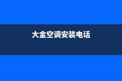 大金空调安装电话24小时人工电话/售后维修中心24H客服电话已更新(大金空调安装电话)