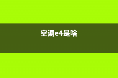 空调柜机e4是什么故障(空调e4是啥)