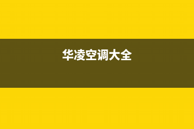 华凌中央空调全国联保电话/统一24小时维修受理中心2023已更新(今日(华凌空调大全)