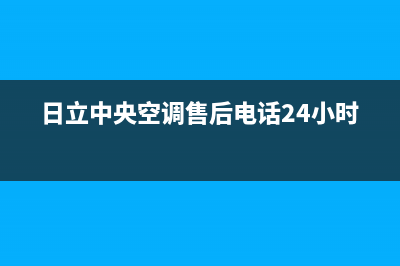 日立中央空调售后维修24小时报修中心/全国统一400客户服务电话(今日(日立中央空调售后电话24小时)