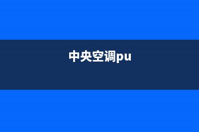 皮普中央空调安装服务电话/24小时上门维修2023已更新（今日/资讯）(中央空调pu)