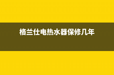 格兰仕电热水器e3故障维修(格兰仕电热水器保修几年)