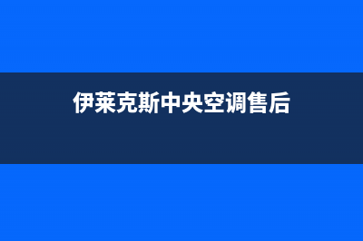 伊莱克斯中央空调维修全国报修热线/全国统一总部400服务24h在线(伊莱克斯中央空调售后)