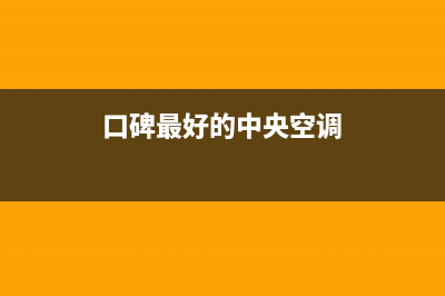 富士通将军空调全国服务电话/统一客服(今日(口碑最好的中央空调)