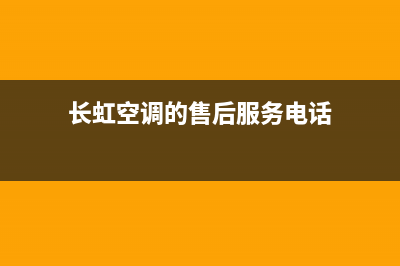 长虹空调的售后服务电话/全国统一厂家售后故障咨询服务2023已更新（最新(长虹空调的售后服务电话)