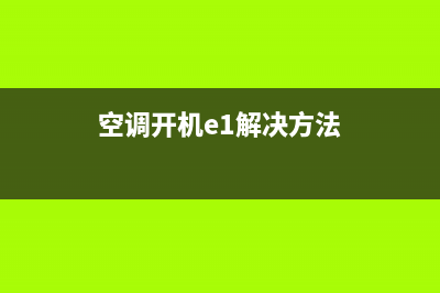 空调开机e1是什么故障维修(空调开机e1解决方法)