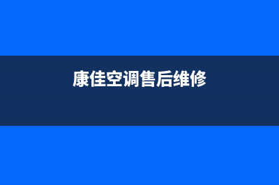 康佳空调售后维修24小时报修中心/全国统一维修网站2023已更新（最新(康佳空调售后维修)