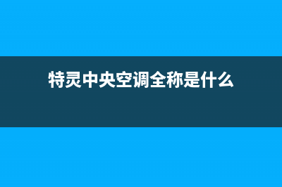 特灵中央空调全国24小时服务电话号码/售后维修中心地址已更新(特灵中央空调全称是什么)