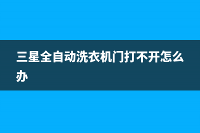 三星全自动洗衣机de故障代码(三星全自动洗衣机门打不开怎么办)