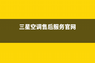 三星空调售后服务电话24小时/全国统一厂家24小时上门维修服务(三星空调售后服务官网)