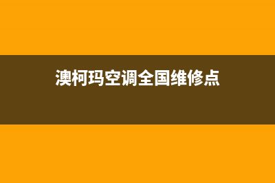 澳柯玛空调全国服务电话多少/售后网点地址查询2023(总部(澳柯玛空调全国维修点)