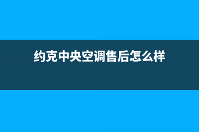 约克中央空调售后维修电话/全国统一厂家特约网点电话查询2023已更新(今日(约克中央空调售后怎么样)