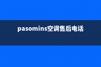 皮普空调客服电话/售后客服务标准(pasomins空调售后电话)