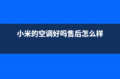 小米空调全国服务电话/总部400电话(今日(小米的空调好吗售后怎么样)