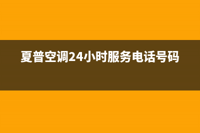 夏普空调24小时全国客服电话/全国统一400服务2023已更新（最新(夏普空调24小时服务电话号码)