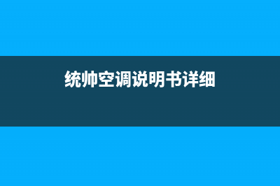 统帅空调24小时人工服务/售后维修中心服务电话2023已更新（最新(统帅空调说明书详细)