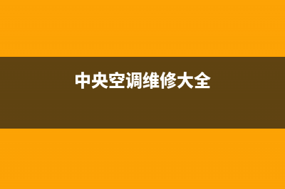 GCHV中央空调维修24小时服务电话/全国统一维修服务在线预约(今日(中央空调维修大全)