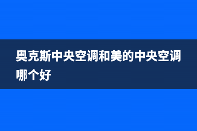 奥克斯中央空调上门服务电话/全国统一总部24小时4oo2023已更新（今日/资讯）(奥克斯中央空调和美的中央空调哪个好)