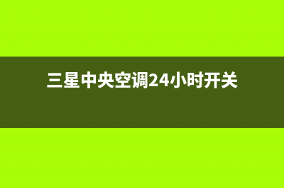 三星中央空调24小时售后维修电话/统一总部24小时维修受理中心2023已更新(今日(三星中央空调24小时开关)