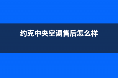 约克中央空调售后客服电话/售后24小时服务电话(约克中央空调售后怎么样)