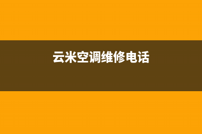 云米空调维修电话24小时 维修点/全国统一24小时服务网点电话查询2023已更新（最新(云米空调维修电话)