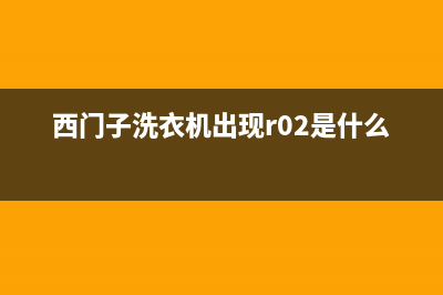 西门子洗衣机出现e00代码(西门子洗衣机出现r02是什么意思)