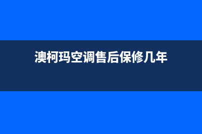 澳柯玛空调售后维修中心电话/全国统一(400)厂家维修2023已更新(今日(澳柯玛空调售后保修几年)