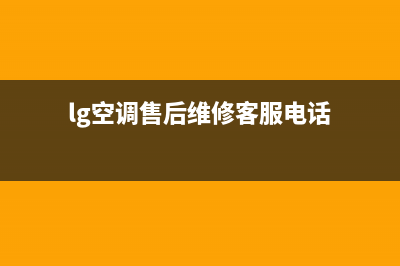 LG空调售后维修服务电话/全国统一客服咨询服务中心(今日(lg空调售后维修客服电话)