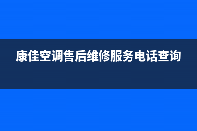 康佳空调售后维修服务热线/售后400总部服务2023(总部(康佳空调售后维修服务电话查询)