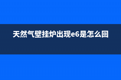 天然气壁挂炉出现e3是啥故障(天然气壁挂炉出现e6是怎么回事)