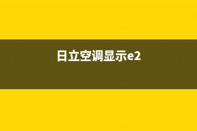 日立空调e2什么故障(日立空调显示e2)