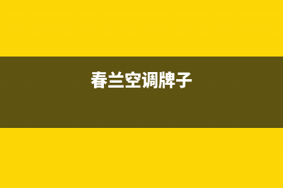 春兰空调全国统一服务热线/全国统一厂家特约网点电话(今日(春兰空调牌子)