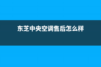 东芝中央空调售后服务电话/统一特约网点地址查询2023已更新(今日(东芝中央空调售后怎么样)