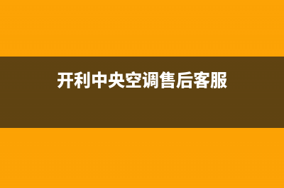 开利中央空调售后维修24小时报修中心/售后维修中心人工服务2023(总部(开利中央空调售后客服)