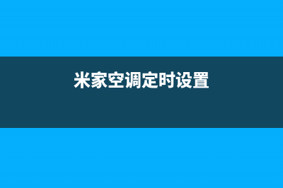 米家空调24小时人工服务/全国统一维修(米家空调定时设置)