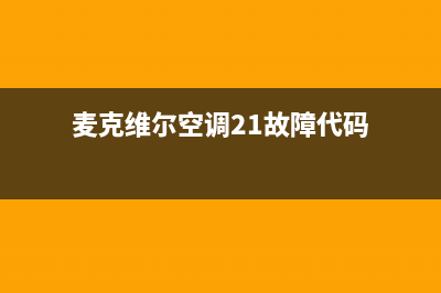 麦克维尔空调24小时服务电话/统一总部400服务中心2023(总部(麦克维尔空调21故障代码)