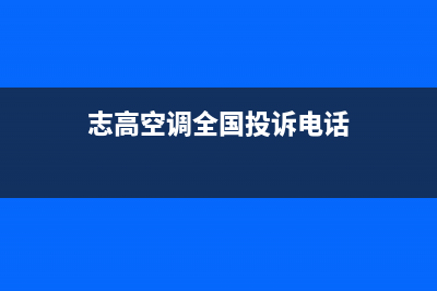 志高空调全国24小时服务电/全国统一厂家24小时客户服务预约400电话已更新(志高空调全国投诉电话)