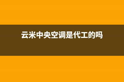 云米中央空调厂家售后服务电话/全国统一24h客户服务电话(今日(云米中央空调是代工的吗)