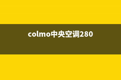 COLMO中央空调24小时售后维修电话/售后400总部客服(colmo中央空调280)