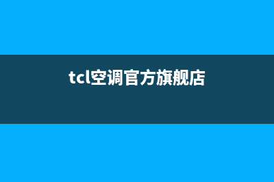 TCL空调全国统一服务热线/全国统一人工客服(tcl空调官方旗舰店)