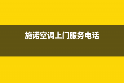 施诺空调上门服务电话/售后400安装预约电话7&amp;24小时2023已更新（最新(施诺空调上门服务电话)