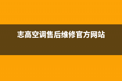 志高空调售后维修中心电话/全国统一厂家维修客服电话4002023已更新(今日(志高空调售后维修官方网站)